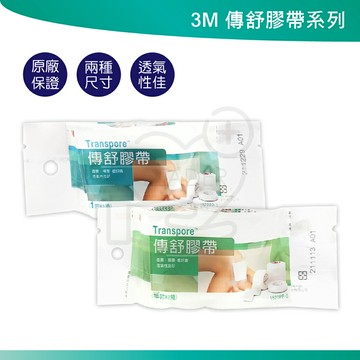 3M Transpore 傳舒膠帶 (1吋/半吋) 雙眼皮貼 雙眼皮膠帶 袋裝 低敏