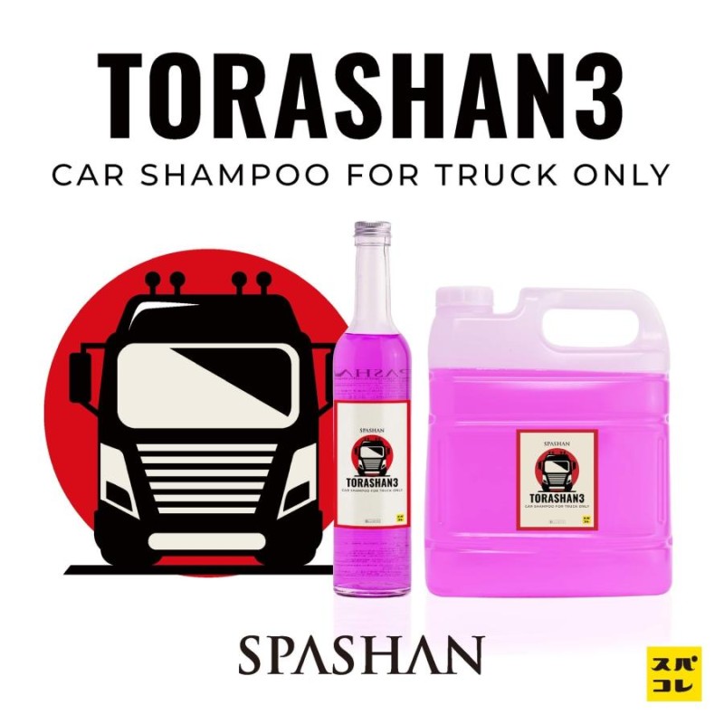 スパシャン ジェイズ トラシャン3 SPASHAN 500ml トラック専用