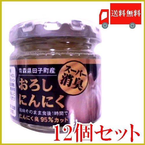 青森産 田子産にんにく スーパー消臭おろしにんにく 70g ×12個セット 送料無料