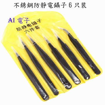 【AI電子】*不銹鋼防靜電鑷子6只裝一套