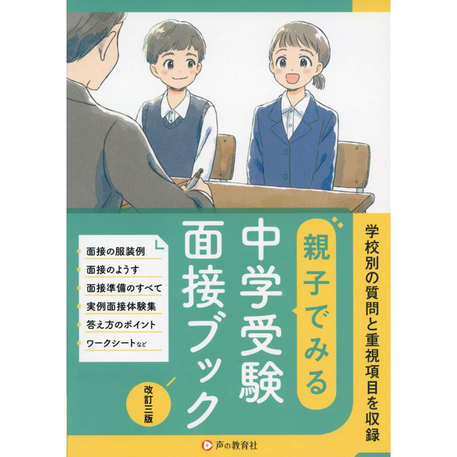 親子でみる 中学受験 面接ブック 改訂三版