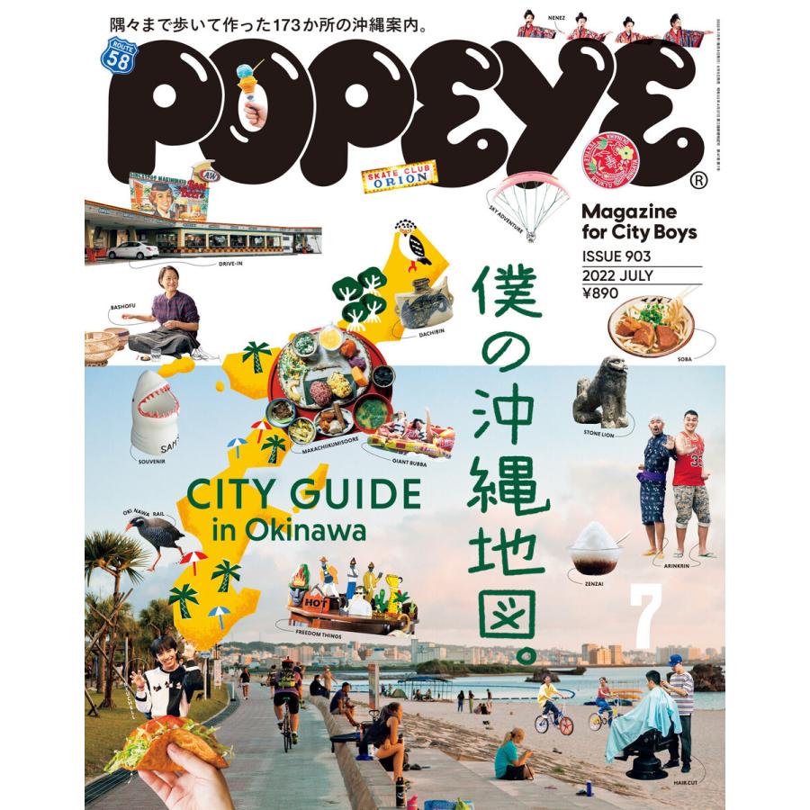 POPEYE(ポパイ) 2022年 7月号 [僕の沖縄地図。 CITY GUIDE in Okinawa] 電子書籍版   ポパイ編集部