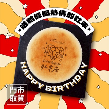 【起士公爵】星座限定〔生日蛋糕〕牡羊座(3/21-4/19)‧生日快樂乳酪蛋糕6吋(禮物推薦)