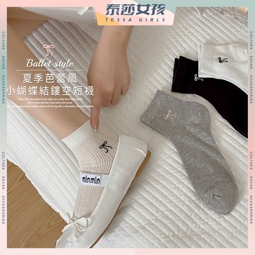 ⭕現貨特賣⭕夏季芭蕾風小蝴蝶結鏤空短襪 棉襪 文青襪 純色 日系 長襪 百搭 可愛襪 短襪 蝴蝶結 中筒襪 潮襪