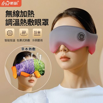 SINCO昕科 無線加熱恆溫熱敷眼罩 三檔調溫 眼部SPA護眼蒸汽眼罩 遮光助眠眼罩 睡眠眼罩