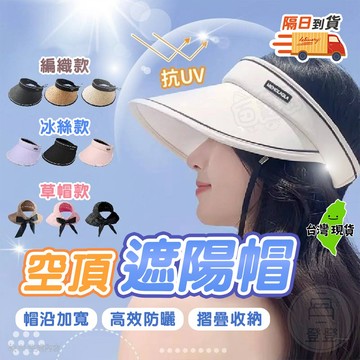 遮陽帽 遮陽帽抗uv 空頂帽 編織帽 遮陽帽女 防曬 遮陽 遮陽帽 防曬帽 草帽  百寶袋