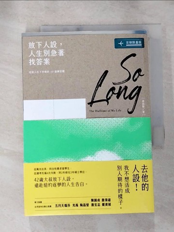 【書寶二手書T5／心靈成長_RQM】放下人設，人生別急著找答案：迎接人生下半場的50道練習題_黃俊隆