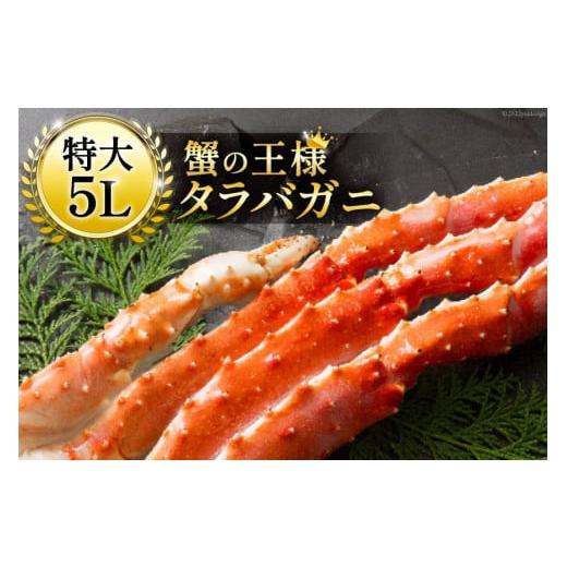 ふるさと納税 宮城県 気仙沼市 本 タラバガニ 脚 ボイル済 約1kg 極太5Lサイズ ／ カネダイ ／ 宮城県 気仙沼市 [20562039] カニ かに 蟹 たらばがに たらば蟹…