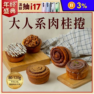 【胖大師】大人系肉桂捲口味任選 (原味/黑糖/白巧/檸檬糖霜/焦糖核桃)