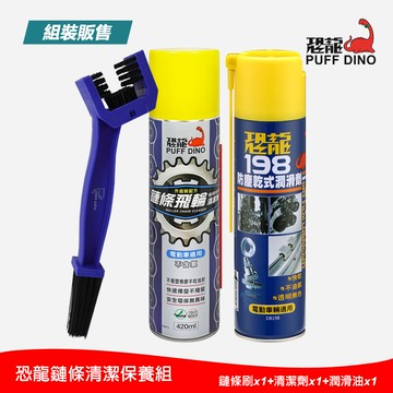 恐龍鏈條清潔保養組(鏈條刷+清潔劑+潤滑油)