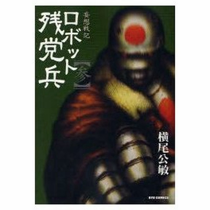 新品本 妄想戦記 ロボット残党兵 3 横尾 公敏 著 通販 Lineポイント最大0 5 Get Lineショッピング