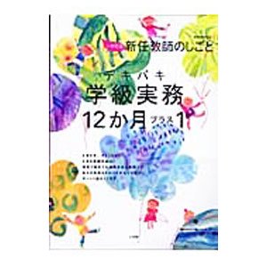 テキパキ学級実務１２か月プラス１