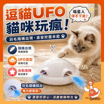 🔥台灣現貨熱銷🔥魔力逗貓UFO 逗貓 聲控感應 自動逗貓神器 強化塑膠 防摔耐抓 呼吸燈氛圍 隨機羽毛出孔 解放雙手