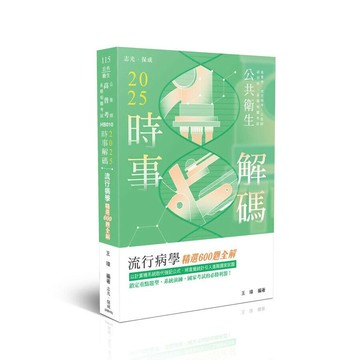 公共衛生115－2025時事解碼-流行病學精選600題全解 (5版) 王瑋 2025 志光保成科技 