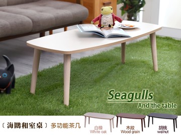 【班尼斯國際名床】~日本熱賣‧【seagulls海鷗和室桌】隨手桌茶几‧天然實木椅腳