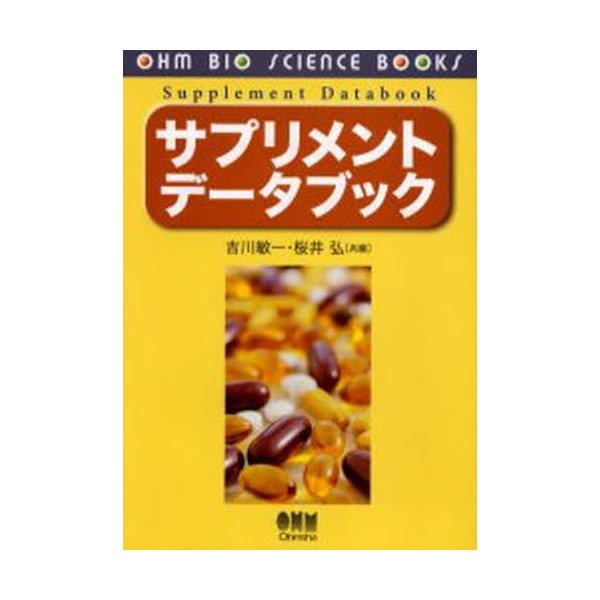 サプリメントデータブック 吉川敏一 桜井弘