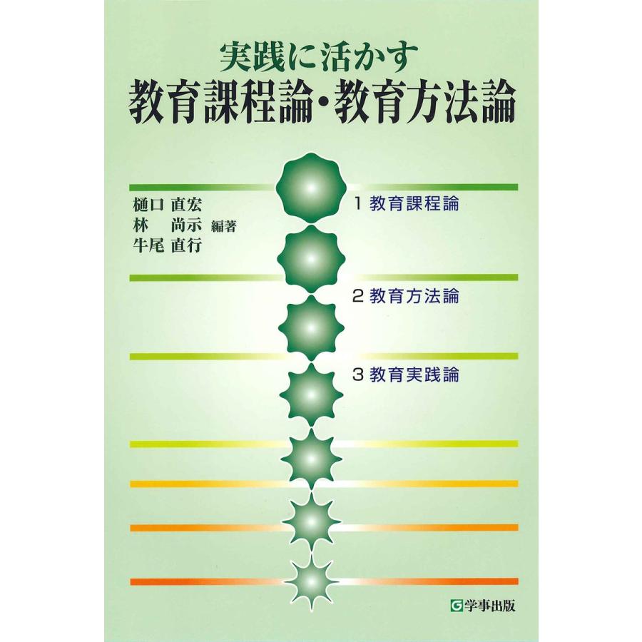 実践に活かす教育課程論・教育方法論