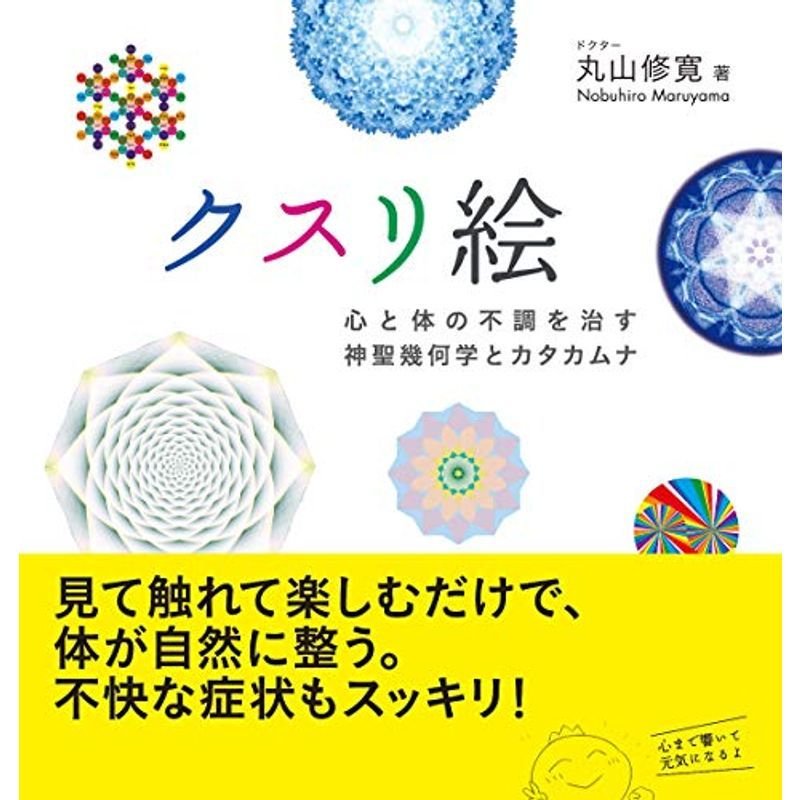 クスリ絵 体と心の不調を治す神聖幾何学とカタカムナ (アネモネブックス 007)