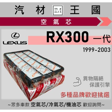 【LM汽材王國】空氣芯 RX300 3.0 1999-2003年 一代 空濾 引擎濾網 LEXUS 凌志