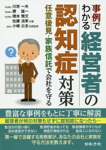 事例でわかる経営者の認知症対策 任意後見・家族信託で会社を守る 川嵜一夫 勝猛一 橋本雅文