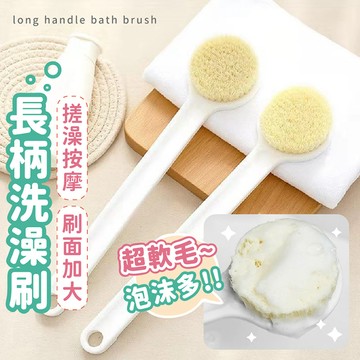 【台灣現貨】〈大利屋〉浴廁長柄搓澡柔軟刷毛洗澡刷 沐浴刷 洗背刷 搓澡刷 軟毛刷 刷背 搓背刷 刷子