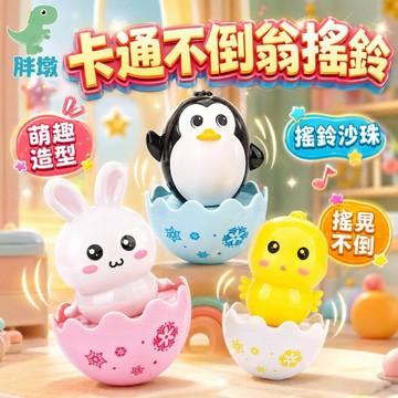台灣現貨🚚搖鈴不倒翁 不倒翁玩具 不倒翁搖鈴 安撫玩具 幼稚園獎品 寶寶玩具 搖鈴玩具