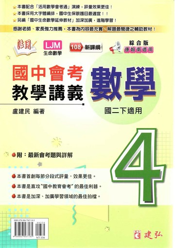 建弘國中 活用教學講義 數學(4)綜合版【二下】 (1版) 編輯部  建弘出版社有限公司