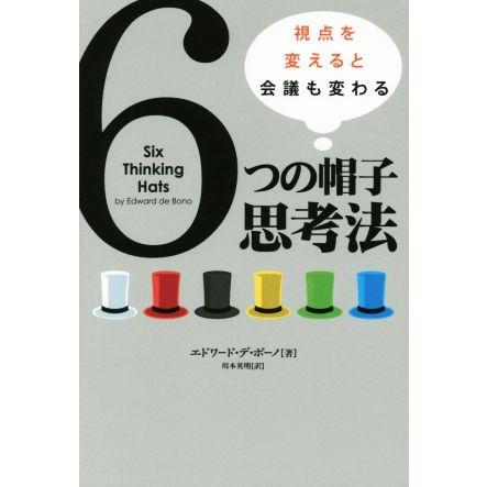 ６つの帽子思考法 視点を変えると会議も変わる／エドワード・デ・ボーノ(著者),川本英明(訳者)