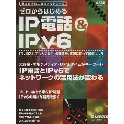 ゼロからはじめるＩＰ電話＆ＩＰｖ６／情報・通信・コンピュータ(その他)