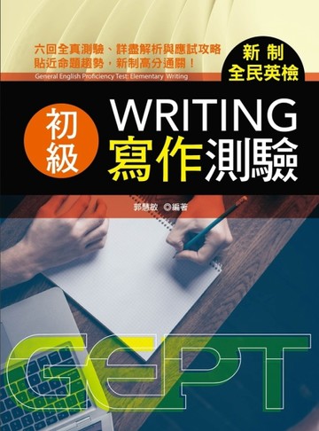 新制全民英檢初級寫作測驗【二手書_良好】TAAZE讀冊生活