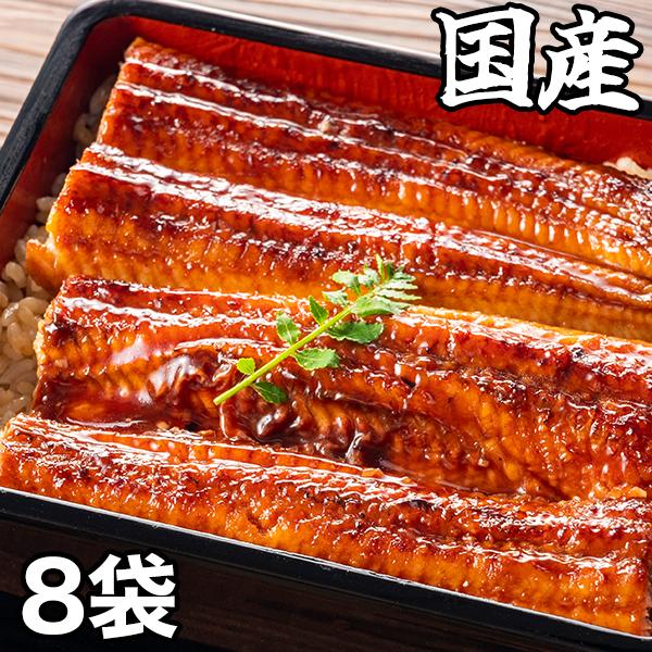 うなぎ 九州 鰻 快適生活 大特価！九州産カット鰻 8袋