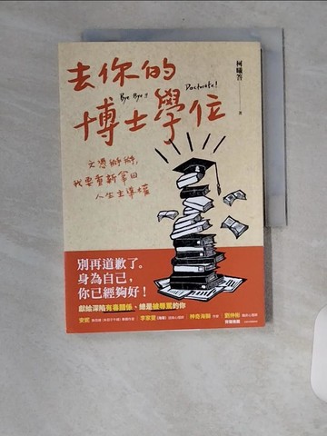 【書寶二手書T6／進修考試_U83】去你的博士學位：文憑掰掰，我要重新拿回人生主導權_柯曦答