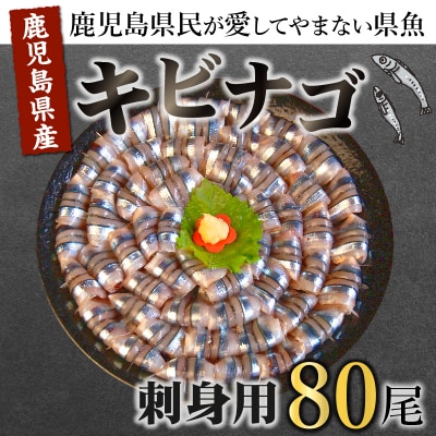 鹿児島産「キビナゴ」刺身用80尾