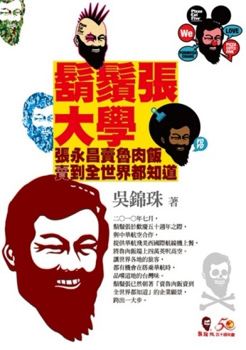 鬍鬚張大學─張永昌賣魯肉飯賣到全世界都知道[二手書_普通]