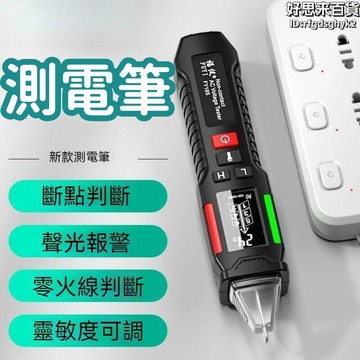 【雲渡小鋪】【靈敏度可調 測電筆】電筆 驗電筆 大屏電筆 感應測電筆 數顯測電筆  家用線路檢測 多功能智能數顯試電筆