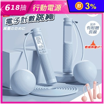 電子計數跳繩鋼絲繩+65mm大球二合一款