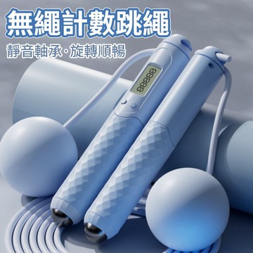 隔日到貨🎀無繩跳繩 電子計數跳繩 健身跳繩 運動跳繩 負重跳繩  專業跳繩 燃脂跳繩 爆汗跳繩 成人跳繩 瘦身跳繩