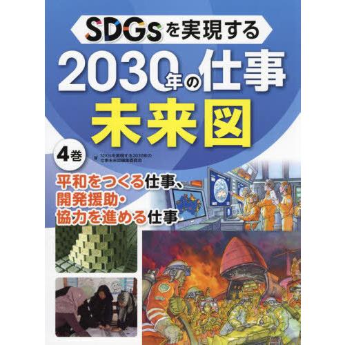 [本 雑誌] SDGsを実現する2030年の仕事未来図 4巻 SDGsを実現する2030年の仕事未来図編集委員会 著