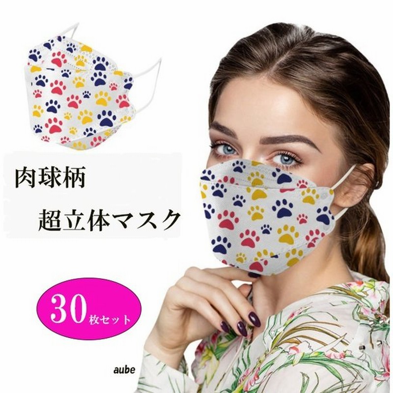 不織布マスク 立体 Kf94 レディース メンズ 口紅がつかない 韓国マスク おしゃれ 柄 柳葉型 肉球柄 犬の肉球 猫の肉球 30枚セット 通販 Lineポイント最大0 5 Get Lineショッピング