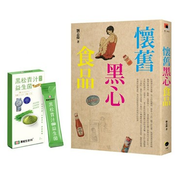 懷舊黑心食品（附贈黑松青汁益生菌2入）/劉志偉
