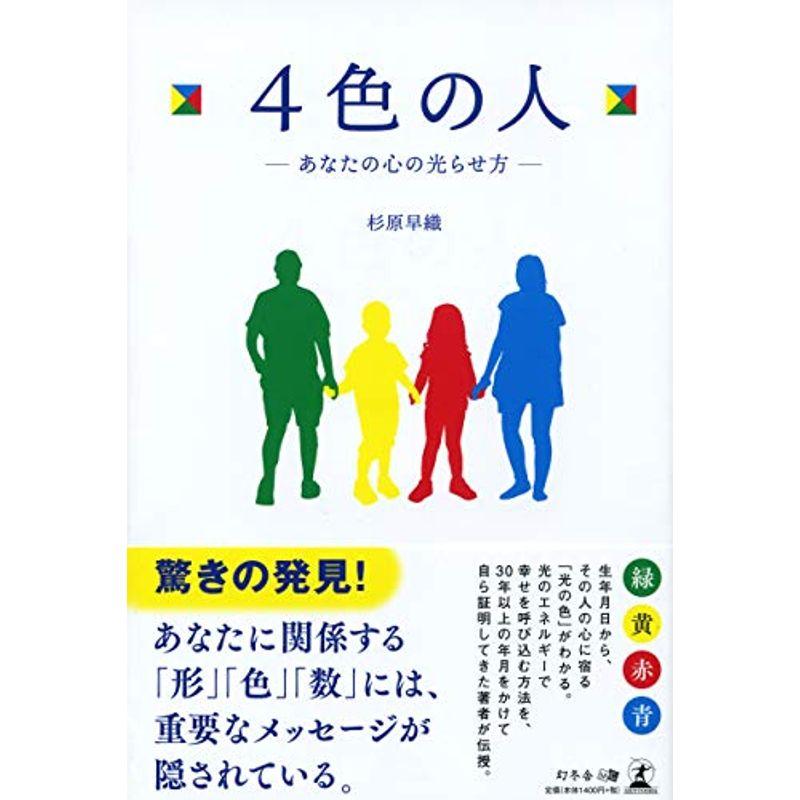 4色の人 ?あなたの心の光らせ方?