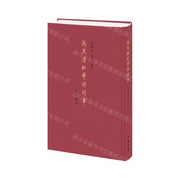 馮其庸紅學詩詞草(精)丨天龍圖書簡體字專賣店丨9787101170290 (tl2516)