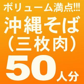 沖縄そば50人前 三枚肉セット  （麺、だし、三枚肉、かまぼこ、紅しょうが）（送料無料）