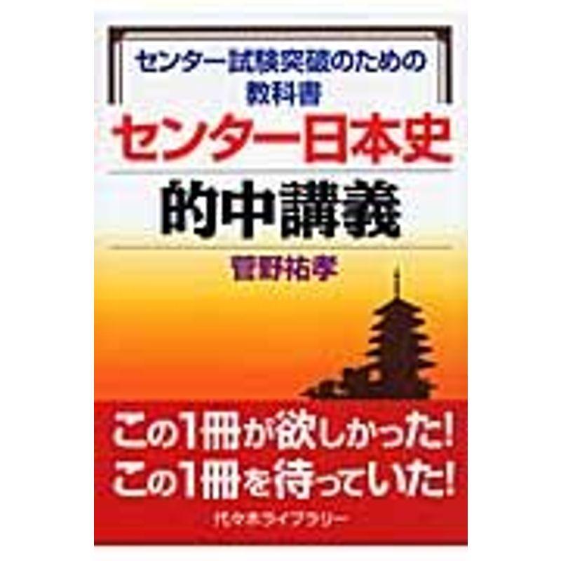 センター試験突破のための教科書 センター日本史的中講義