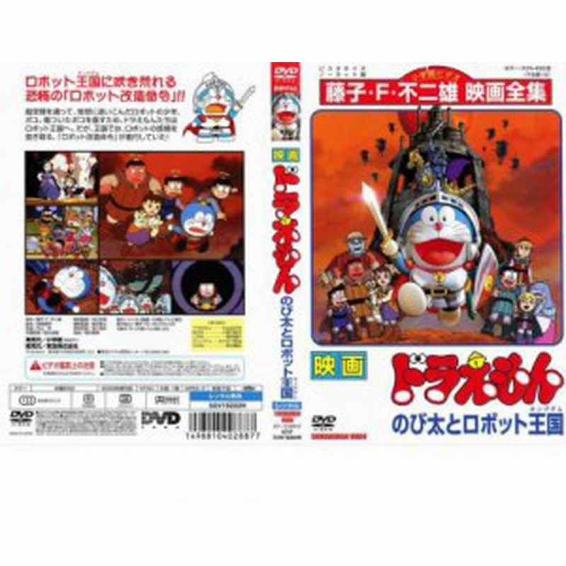 映画 ドラえもん のび太とロボット王国 中古dvd レンタル落ち 通販 Lineポイント最大1 0 Get Lineショッピング