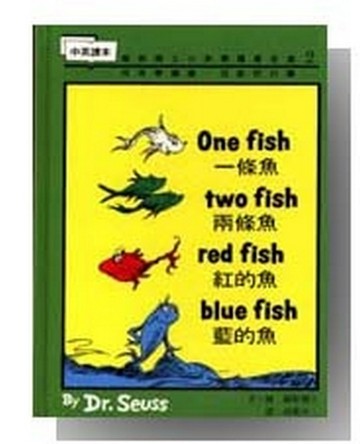 一條魚，兩條魚，紅的魚，藍的魚【二手書_良好】TAAZE讀冊生活