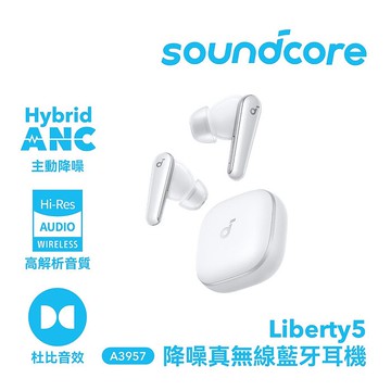 【Soundcore】Liberty 5 降噪真無線藍牙耳機 冰瓷白