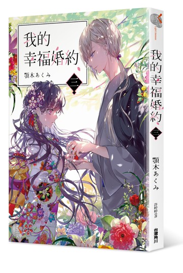 我的幸福婚約 三