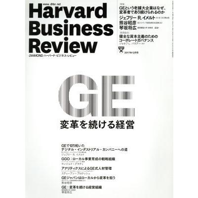 Ｈａｒｖａｒｄ　Ｂｕｓｉｎｅｓｓ　Ｒｅｖｉｅｗ(２０１７年１２月号) 月刊誌／ダイヤモンド社