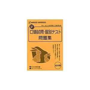 翌日発送・新口頭試問・個別テスト問題集